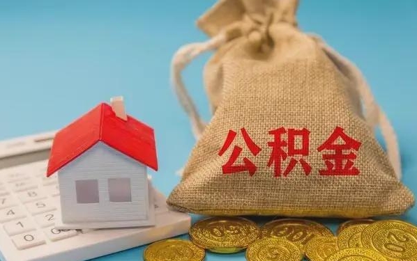 烟台公积金提取代办